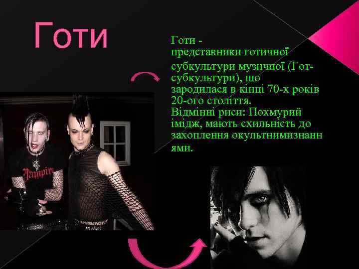 Готи - представники готичної субкультури музичної (Готсубкультури), що зародилася в кінці 70 -х років