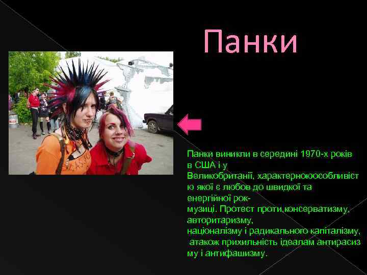 Панки виникли в середині 1970 -х років в США і у Великобританії, характерноюособливіст ю