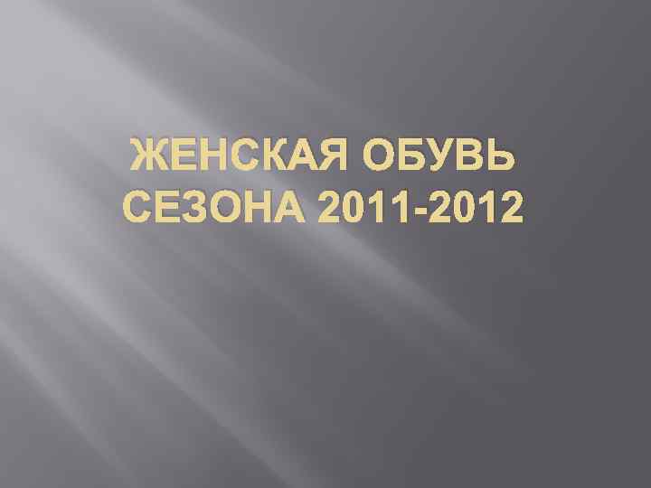 ЖЕНСКАЯ ОБУВЬ СЕЗОНА 2011 -2012 