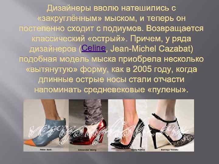 Дизайнеры вволю натешились с «закруглённым» мыском, и теперь он постепенно сходит с подиумов. Возвращается