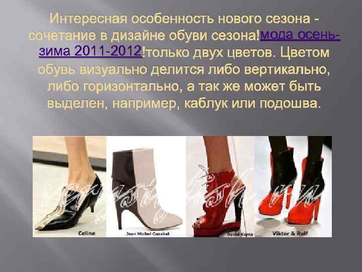 Интересная особенность нового сезона - мода осеньсочетание в дизайне обуви сезона мода осеньзима 2011