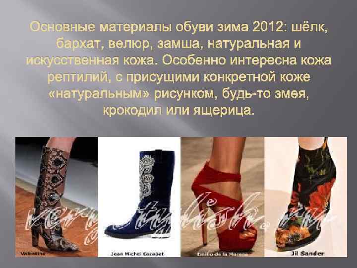 Основные материалы обуви зима 2012: шёлк, бархат, велюр, замша, натуральная и искусственная кожа. Особенно