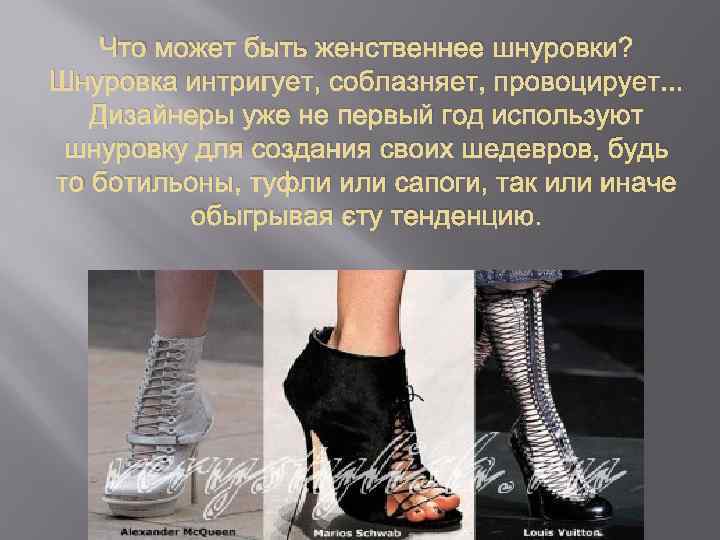 Что может быть женственнее шнуровки? Шнуровка интригует, соблазняет, провоцирует. . . Дизайнеры уже не