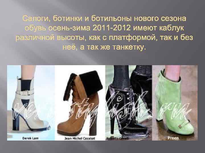 Сапоги, ботинки и ботильоны нового сезона обувь осень-зима 2011 -2012 имеют каблук различной высоты,