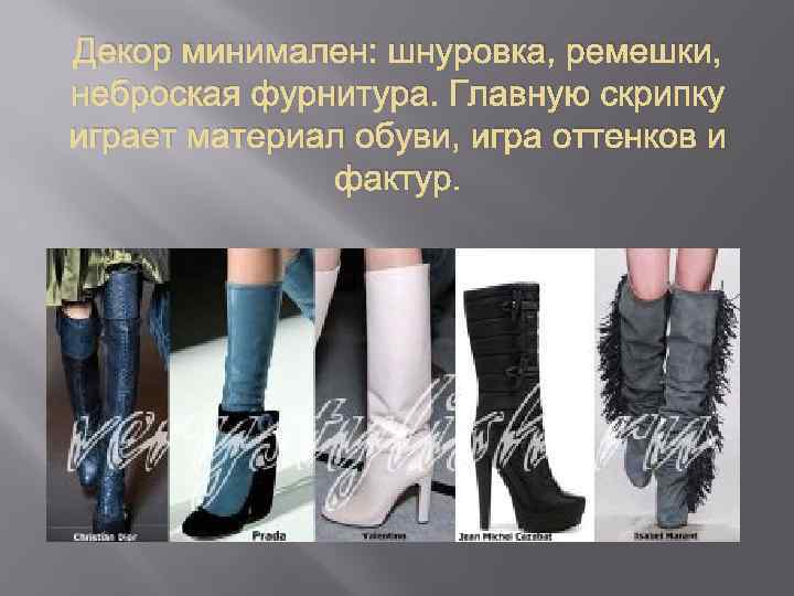 Декор минимален: шнуровка, ремешки, неброская фурнитура. Главную скрипку играет материал обуви, игра оттенков и