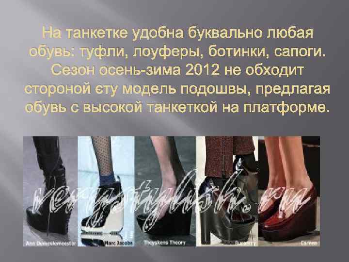 На танкетке удобна буквально любая обувь: туфли, лоуферы, ботинки, сапоги. Сезон осень-зима 2012 не