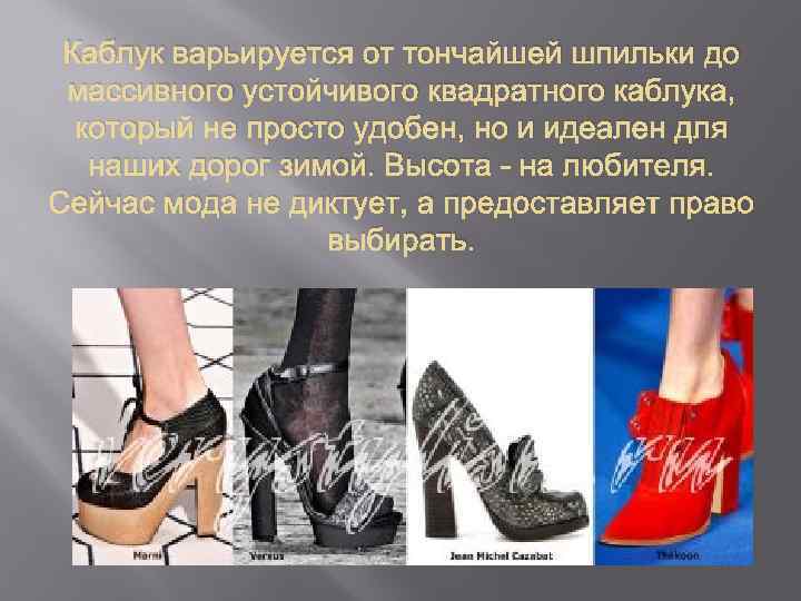 Каблук варьируется от тончайшей шпильки до массивного устойчивого квадратного каблука, который не просто удобен,