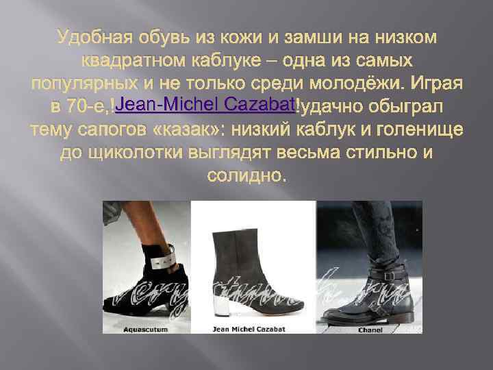 Удобная обувь из кожи и замши на низком квадратном каблуке – одна из самых