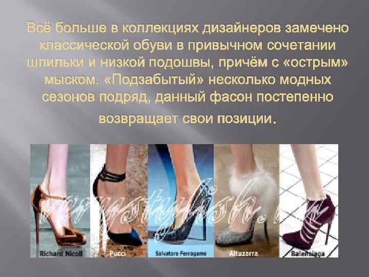 Всё больше в коллекциях дизайнеров замечено классической обуви в привычном сочетании шпильки и низкой