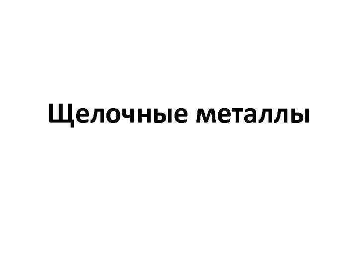 Щелочные металлы 