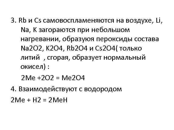 3. Rb и Cs самовоспламеняются на воздухе, Li, Na, K загораются при небольшом нагревании,