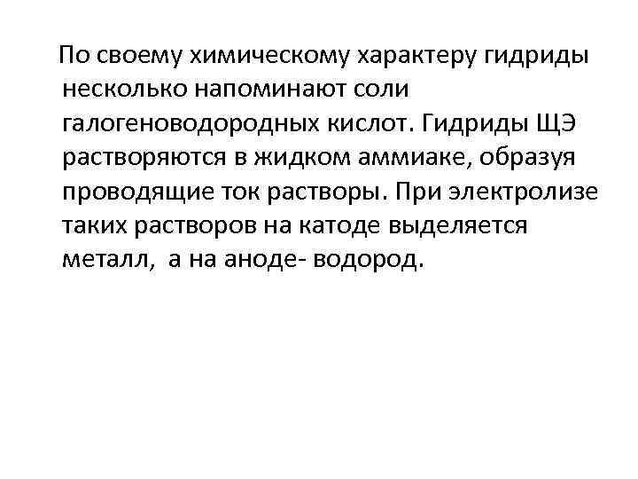  По своему химическому характеру гидриды несколько напоминают соли галогеноводородных кислот. Гидриды ЩЭ растворяются