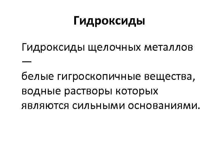 Гидроксиды щелочных металлов — белые гигроскопичные вещества, водные растворы которых являются сильными основаниями. 