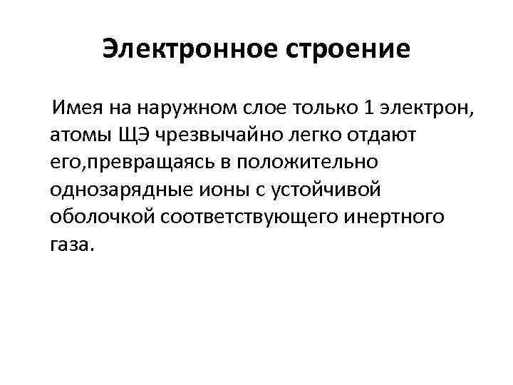 Электронное строение Имея на наружном слое только 1 электрон, атомы ЩЭ чрезвычайно легко отдают