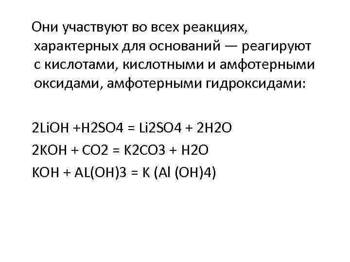  Они участвуют во всех реакциях, характерных для оснований — реагируют с кислотами, кислотными