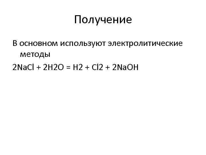 Получение В основном используют электролитические методы 2 Na. Cl + 2 H 2 O