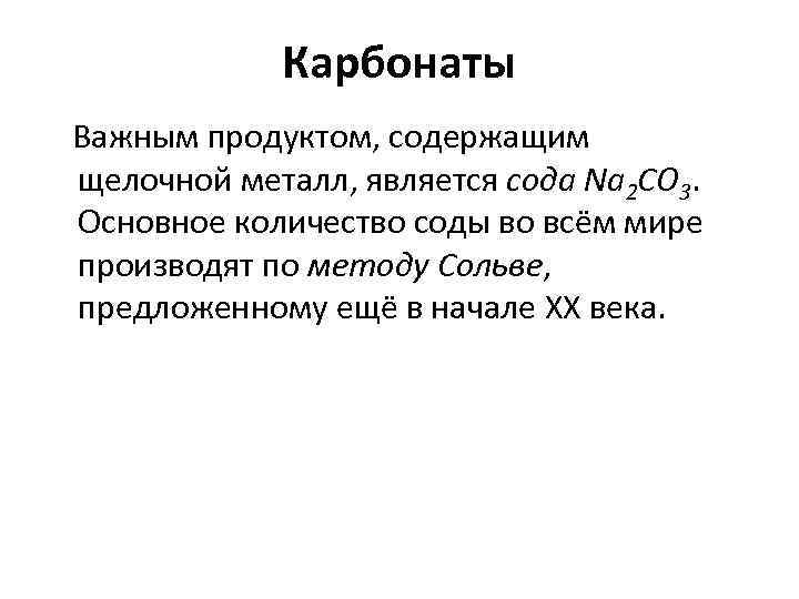 Карбонаты Важным продуктом, содержащим щелочной металл, является сода Na 2 CO 3. Основное количество