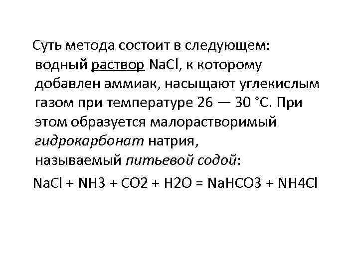  Суть метода состоит в следующем: водный раствор Na. Cl, к которому добавлен аммиак,