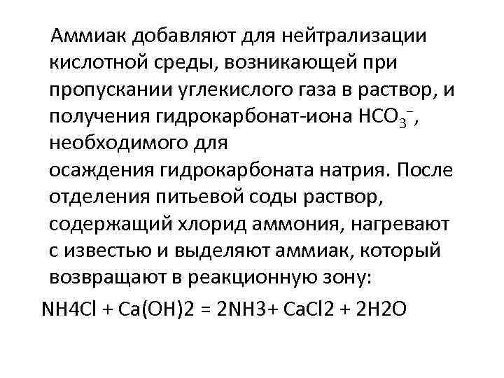  Аммиак добавляют для нейтрализации кислотной среды, возникающей при пропускании углекислого газа в раствор,