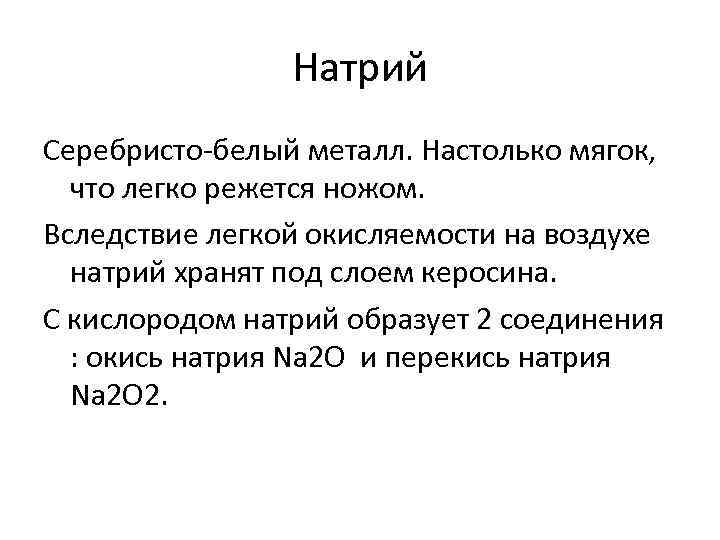 Натрий Серебристо-белый металл. Настолько мягок, что легко режется ножом. Вследствие легкой окисляемости на воздухе