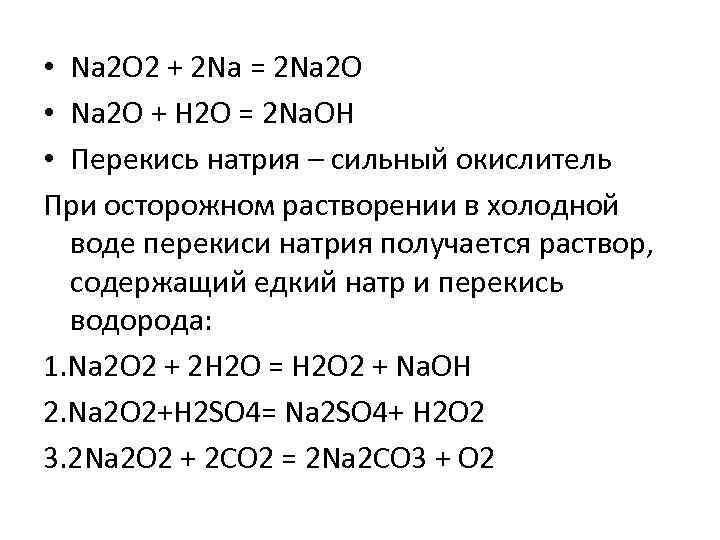 Реакция пероксида натрия. Реакции с пероксидом натрия. Разложение пероксида натрия. Реакция пероксида натрия с водой. Na2o2 h2o холодная и горячая.