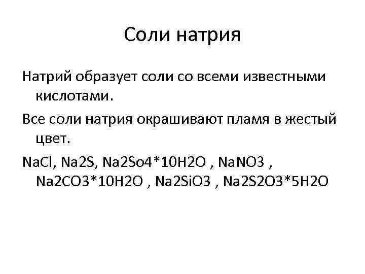 Соли натрия Натрий образует соли со всеми известными кислотами. Все соли натрия окрашивают пламя