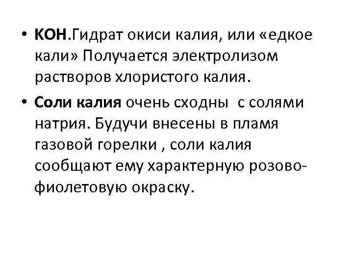  • KOH. Гидрат окиси калия, или «едкое кали» Получается электролизом растворов хлористого калия.