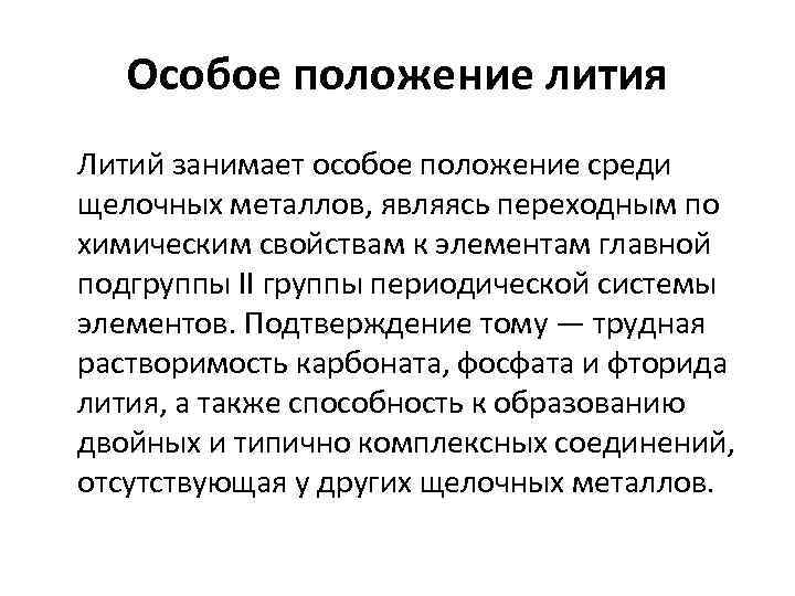 Особое положение лития Литий занимает особое положение среди щелочных металлов, являясь переходным по химическим