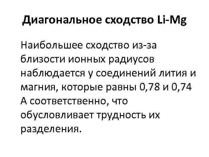 Диагональное сходство Li-Mg Наибольшее сходство из-за близости ионных радиусов наблюдается у соединений лития и