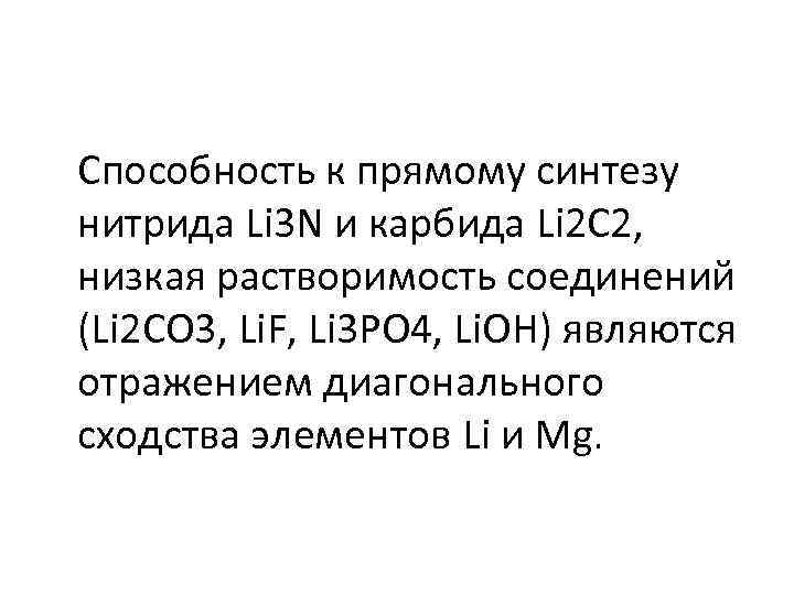  Способность к прямому синтезу нитрида Li 3 N и карбида Li 2 C