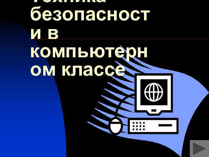 Техника безопасност ив компьютерн ом классе 