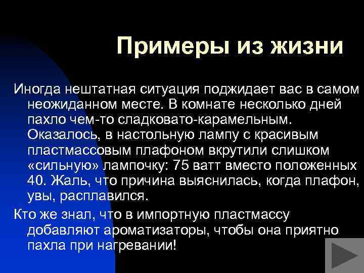 Примеры из жизни Иногда нештатная ситуация поджидает вас в самом неожиданном месте. В комнате