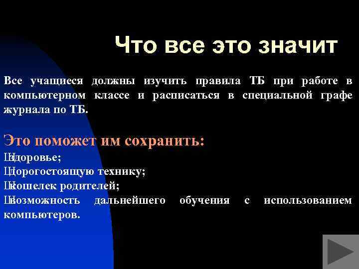 Что все это значит Все учащиеся должны изучить правила ТБ при работе в компьютерном