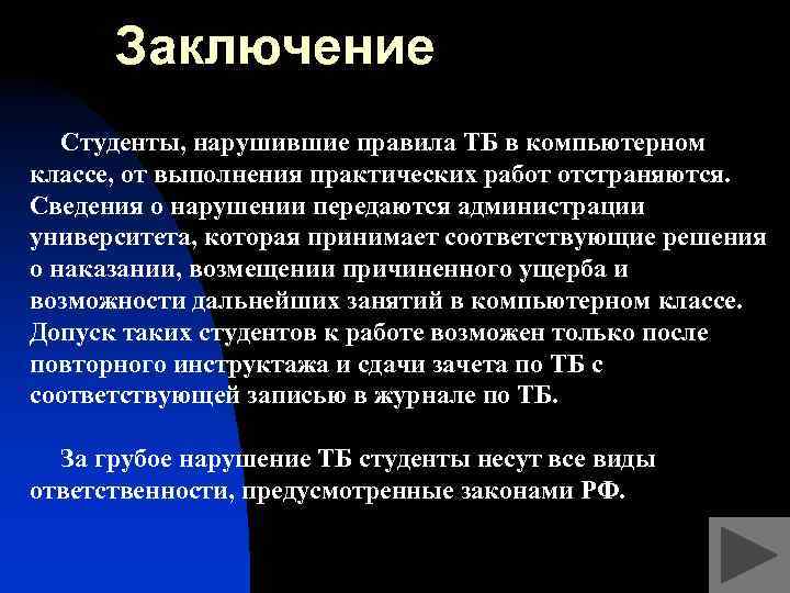 Заключение Студенты, нарушившие правила ТБ в компьютерном классе, от выполнения практических работ отстраняются. Сведения