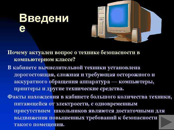 Введени е Почему актуален вопрос о технике безопасности в компьютерном классе? В кабинете вычислительной