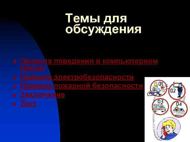 Темы для обсуждения n n n Правила поведения в компьютерном классе Правила электробезопасности Правила