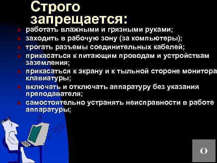 Строго запрещается: n n n n работать влажными и грязными руками; заходить в рабочую