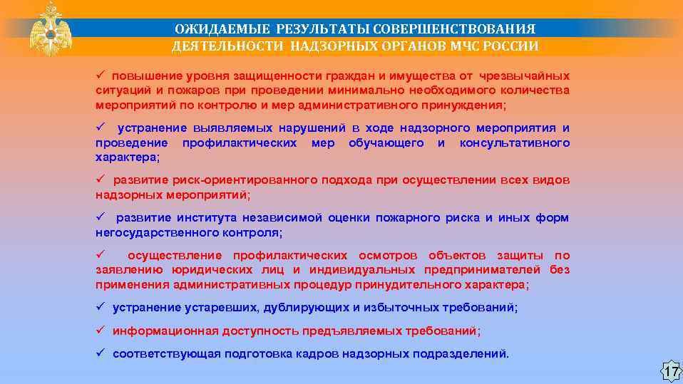 ОЖИДАЕМЫЕ РЕЗУЛЬТАТЫ СОВЕРШЕНСТВОВАНИЯ ДЕЯТЕЛЬНОСТИ НАДЗОРНЫХ ОРГАНОВ МЧС РОССИИ ü повышение уровня защищенности граждан и