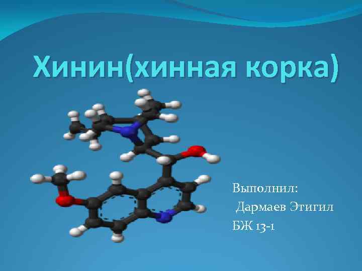 Хинин(хинная корка) Выполнил: Дармаев Этигил БЖ 13 -1 