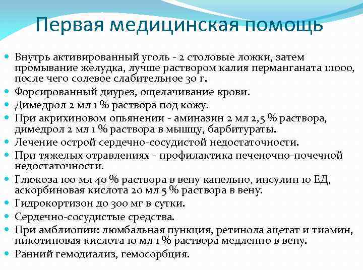 Первая медицинская помощь Внутрь активированный уголь - 2 столовые ложки, затем промывание желудка, лучше
