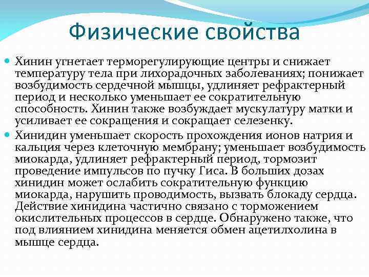 Физические свойства Хинин угнетает терморегулирующие центры и снижает температуру тела при лихорадочных заболеваниях; понижает