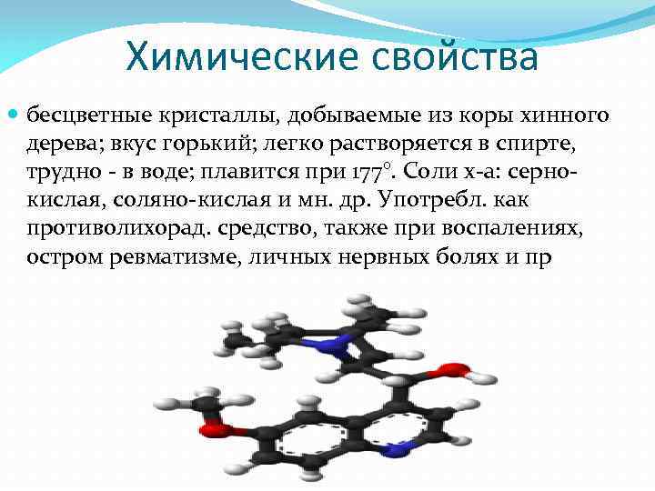 Химические свойства бесцветные кристаллы, добываемые из коры хинного дерева; вкус горький; легко растворяется в