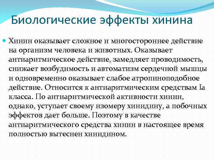 Биологические эффекты хинина Хинин оказывает сложное и многостороннее действие на организм человека и животных.