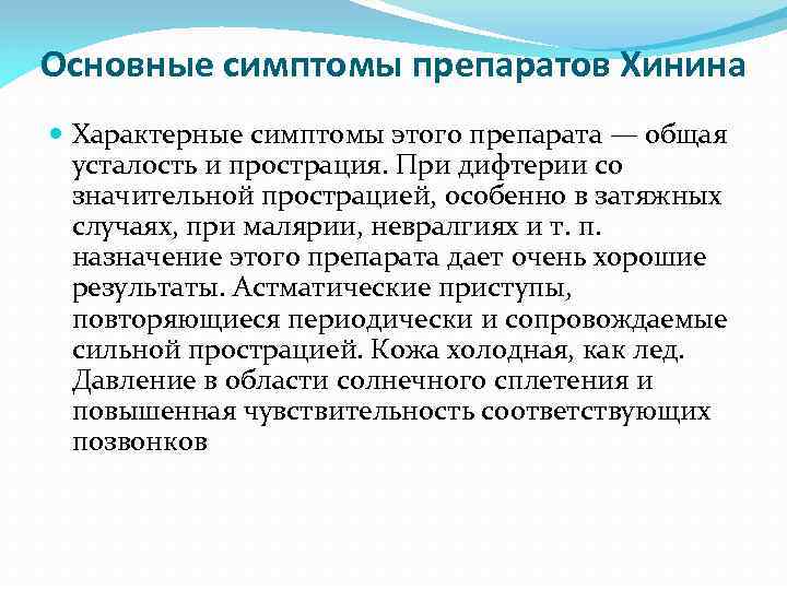 Основные симптомы препаратов Хинина Характерные симптомы этого препарата — общая усталость и прострация. При