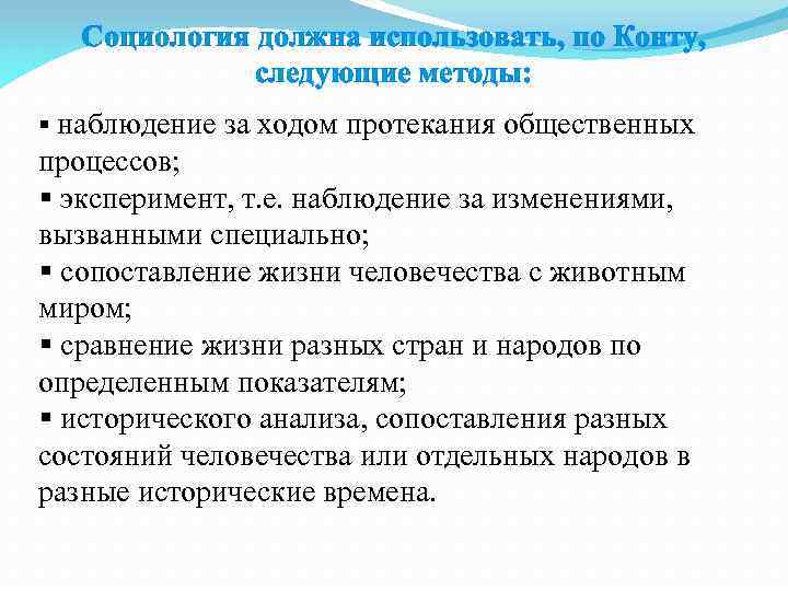 Социология должна использовать, по Конту, следующие методы: § наблюдение за ходом протекания общественных процессов;