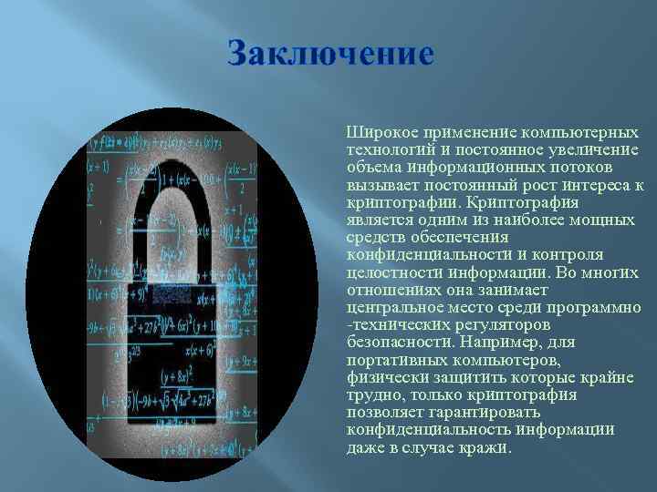 Заключение Широкое применение компьютерных технологий и постоянное увеличение объема информационных потоков вызывает постоянный рост