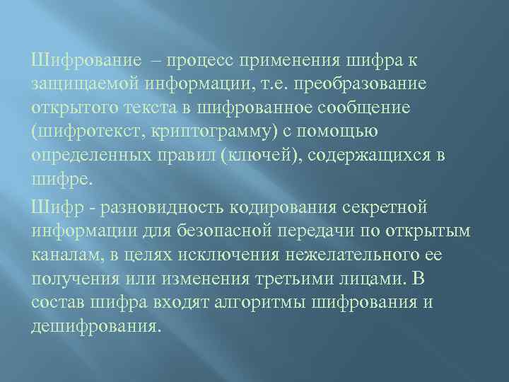 Шифрование – процесс применения шифра к защищаемой информации, т. е. преобразование открытого текста в