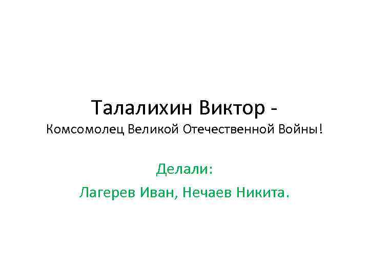 Талалихин Виктор - Комсомолец Великой Отечественной Войны! Делали: Лагерев Иван, Нечаев Никита. 