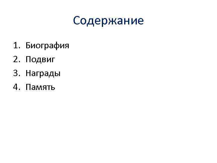 Содержание 1. 2. 3. 4. Биография Подвиг Награды Память 