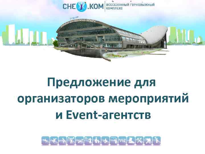 Предложение для организаторов мероприятий и Event-агентств 